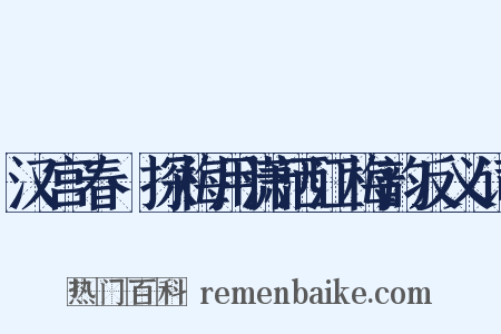 汉宫春·探梅用潇洒江梅韵反义词是什么意思的图片
